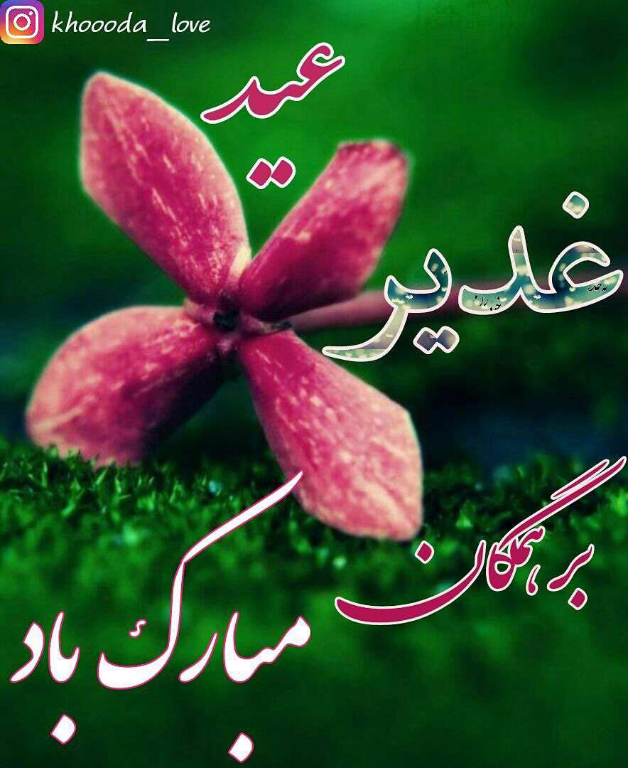 عید غدیر